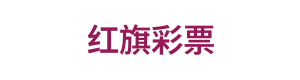 红旗彩票 Logo